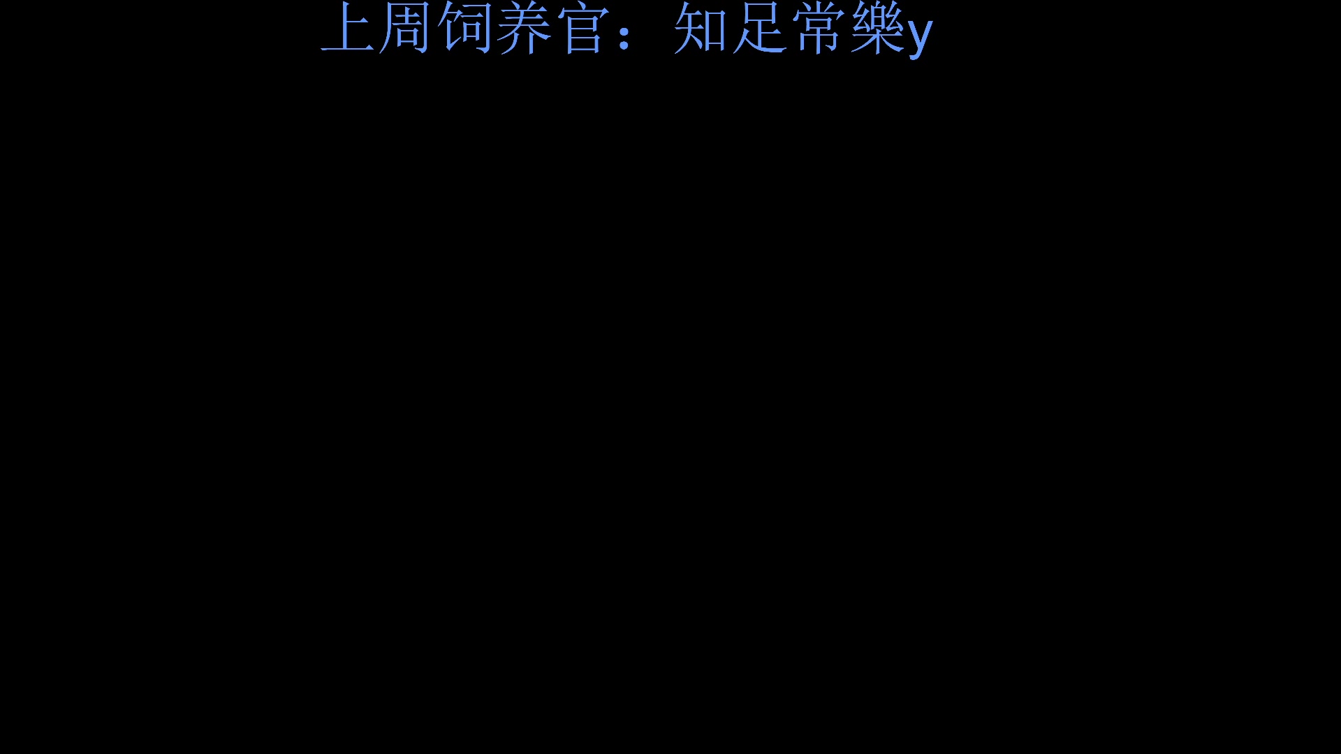 【2024-02-17 23点场】来一坨吧：知足常乐喔~
