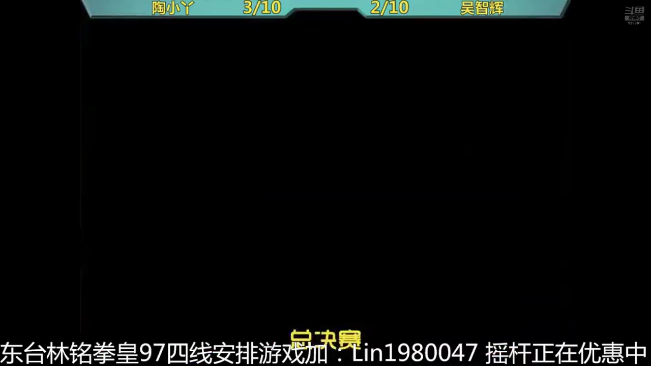 【2025-02-06 15点场】东台林铭：上海街机比赛全国前8高手