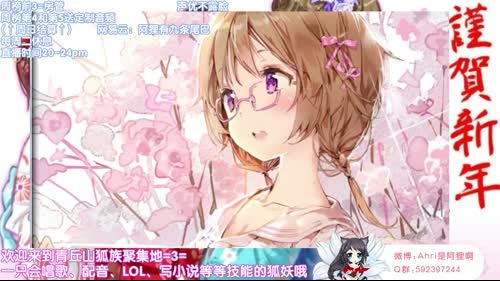 【声优阿狸】新年快乐声优狸 2017-01-29 19点场