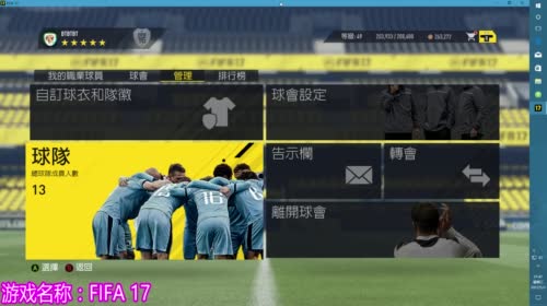 【小新】FIFA17 球会娱乐 2017-05-03 21点场