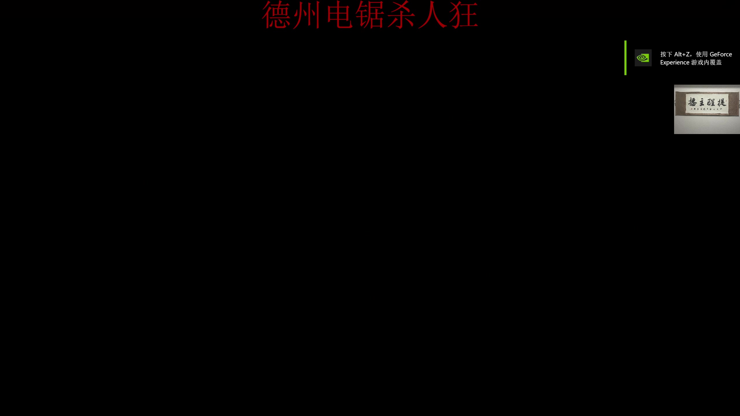 【2023-08-19 05点场】章随便先生：带上电锯和我去探险