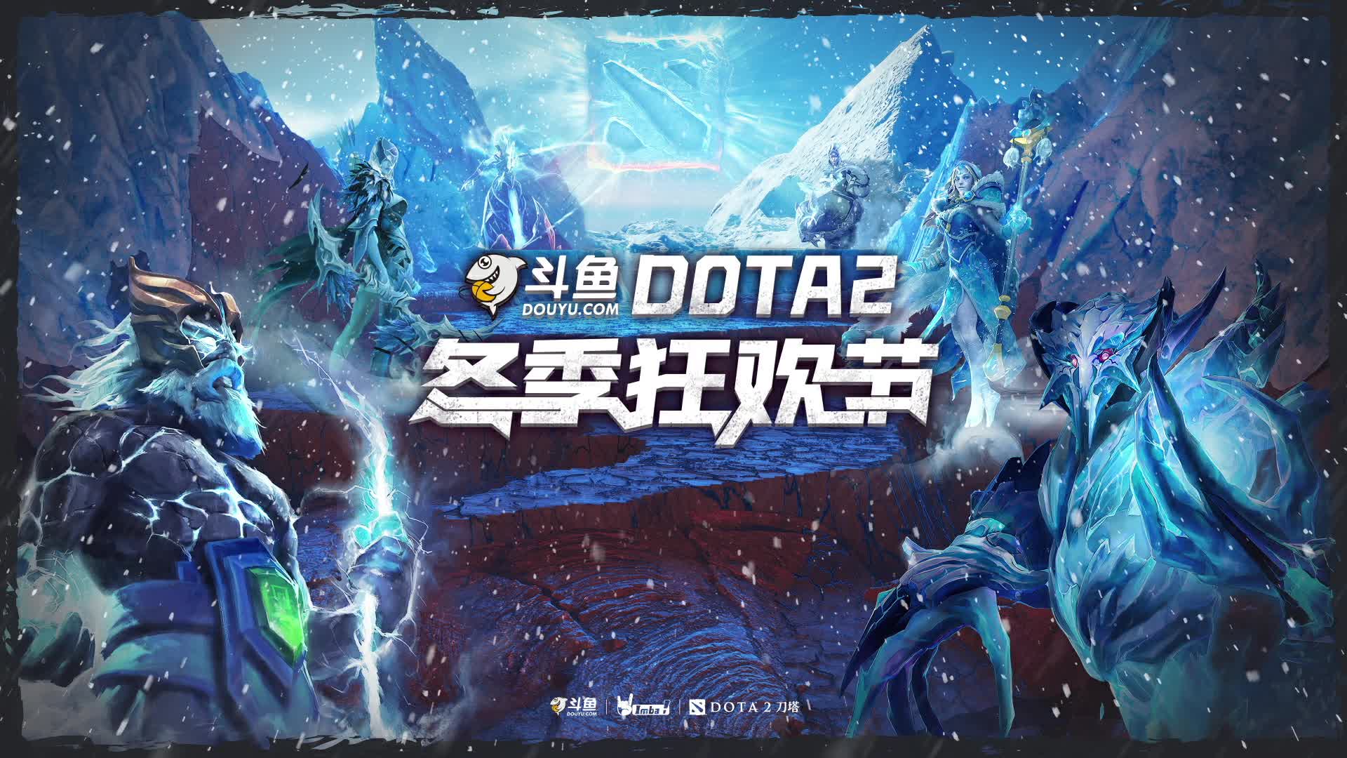 【2020-12-31 19点场】imbadota2频道：斗鱼DOTA2冬季狂欢节重播