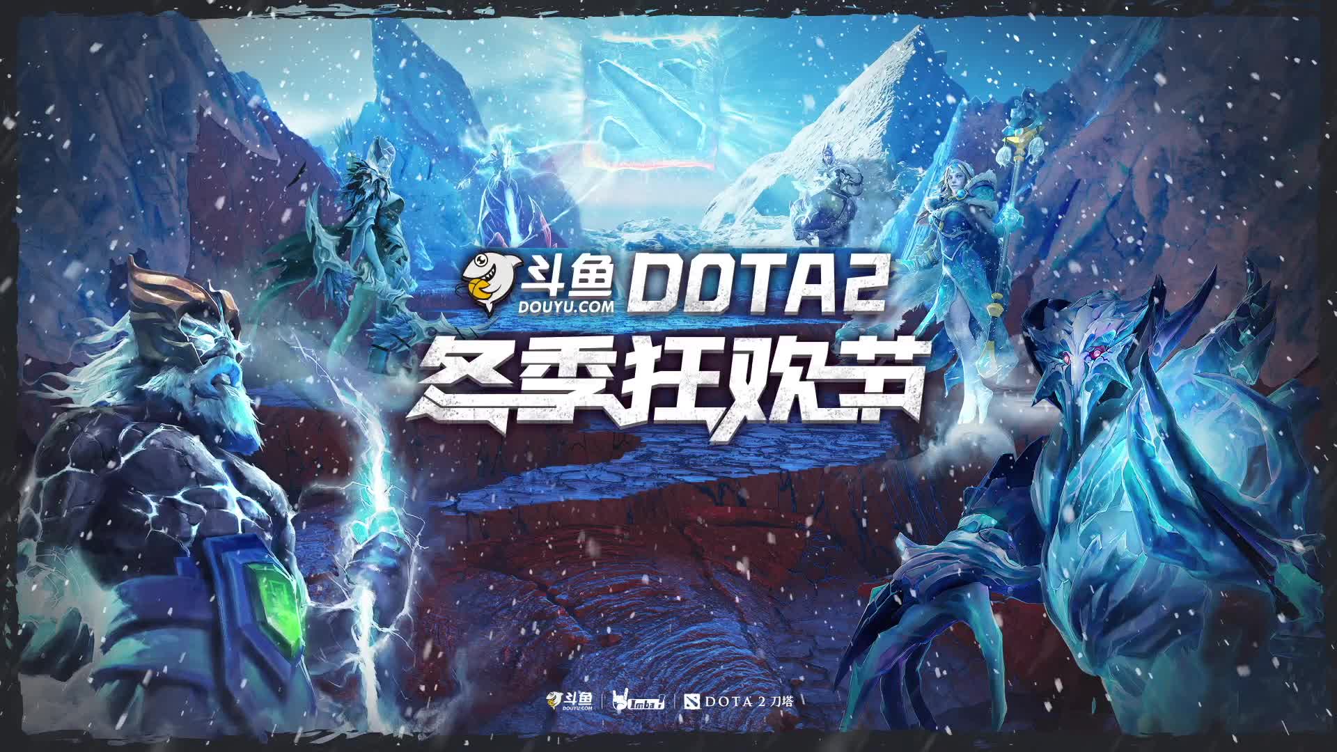 【2021-01-03 02点场】imbadota2频道：斗鱼DOTA2冬季狂欢节重播