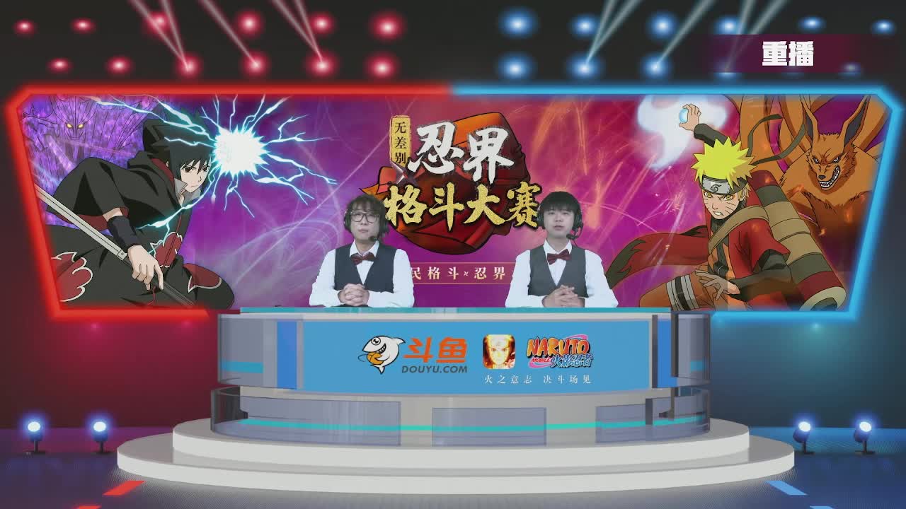 【2021-07-10 02点场】火影木叶电视台：【重播】斗鱼忍界格斗大赛-16强Day2