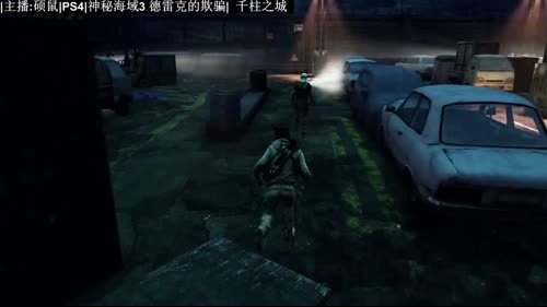 【硕鼠】神秘海域3 part4