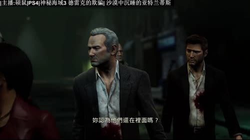【硕鼠】神秘海域3 part1 2017-02-21 21点