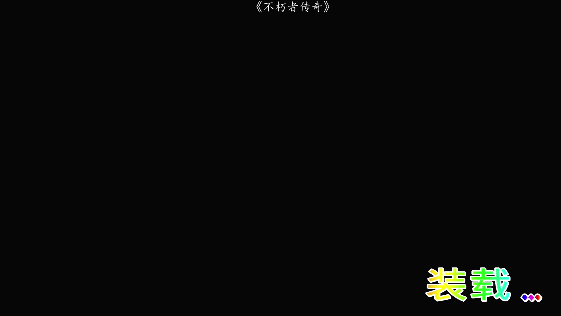 【2023-08-22 22点场】尐表哥：老表：八月的智勇大闯关！