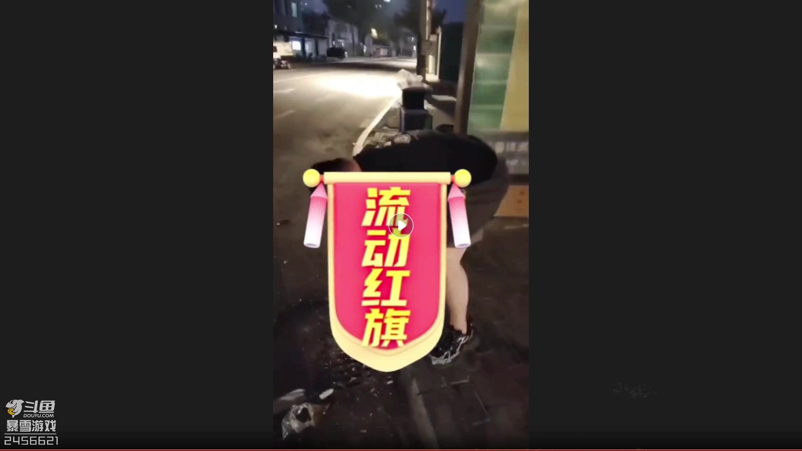 【2024-05-30 15点场】黑欢喜：我回来了！！！！！！！！