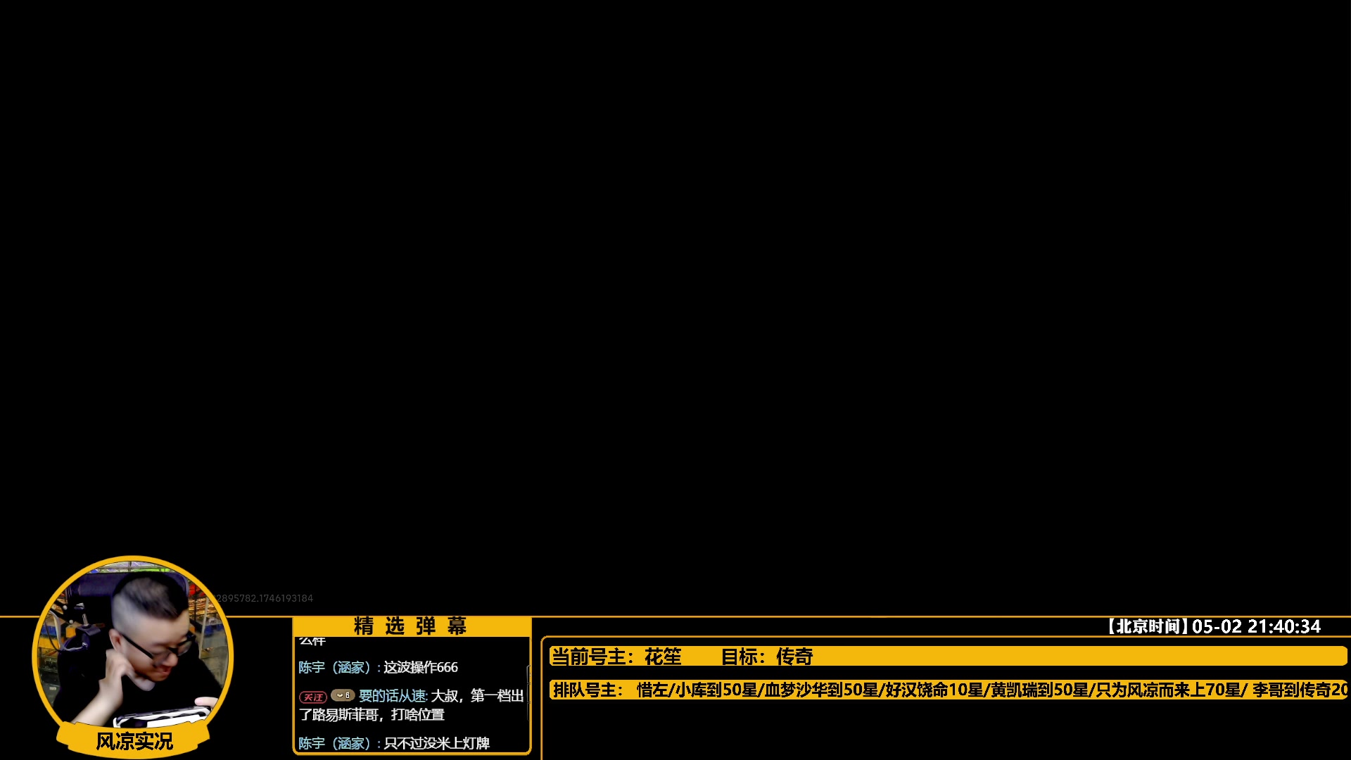 【2025-05-02 21点场】污妖王丶风凉大叔：【风凉】行云流水一脚踢飞！