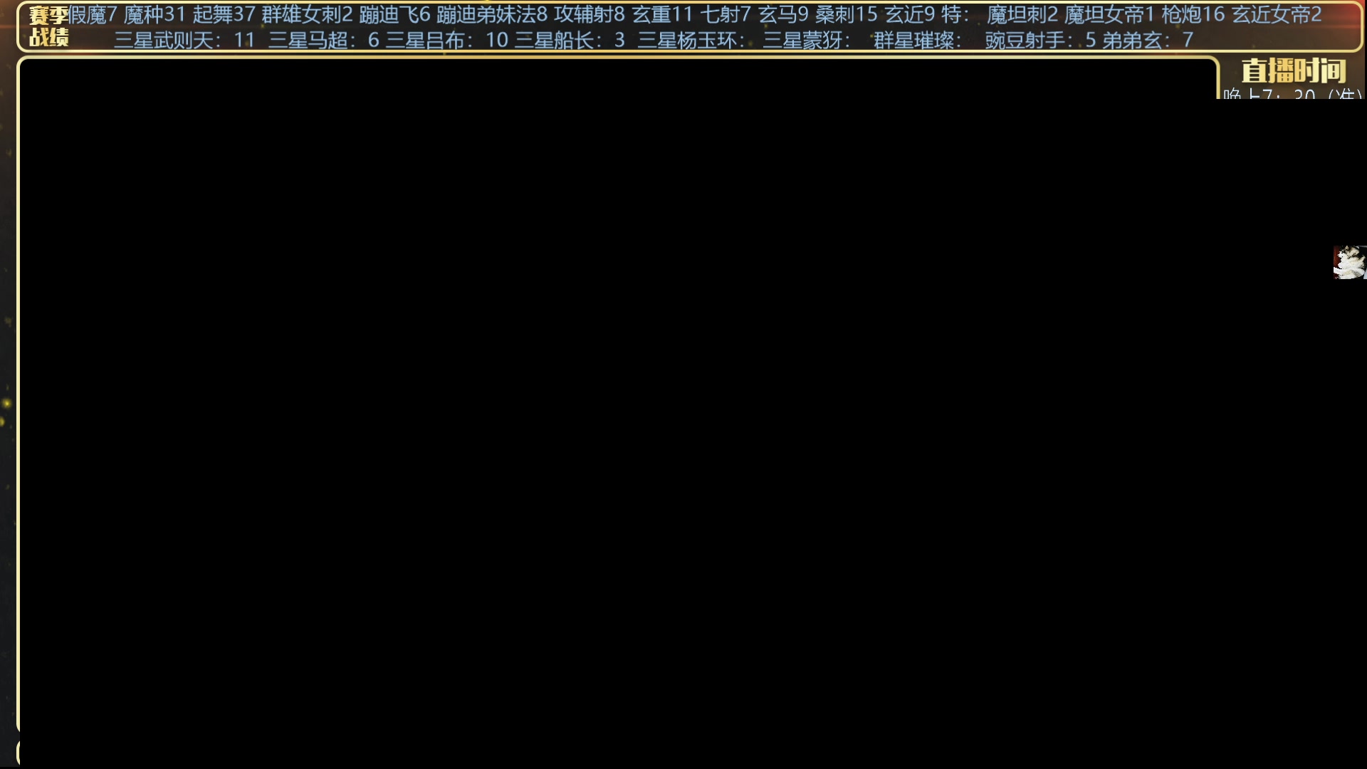 【2025-02-09 01点场】甄知棒：吕布婉儿1V10，魔种起舞蹦迪飞