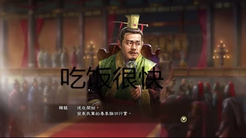 三国志13电脑和我4、6开好吧 2017-01-20 11点场