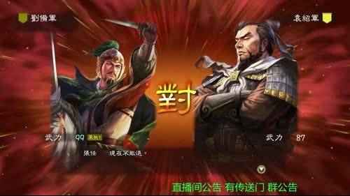 三国志13威力加强版刘玄德席卷荆襄 2017-02-20 12点场