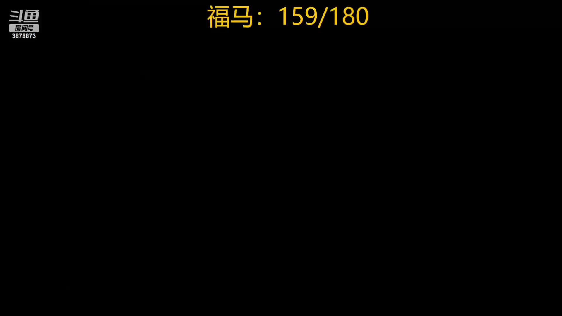 【2023-11-21 20点场】寒叶：今日目标180福马