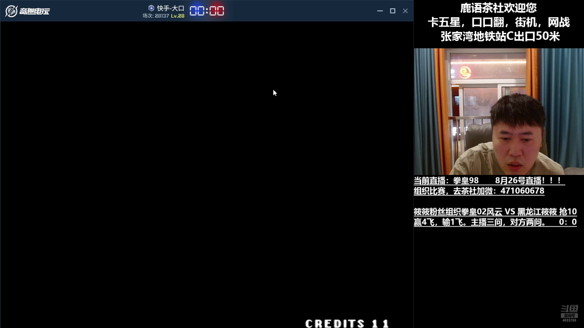 【2025-08-26 20点场】武汉吖王：吖王：张家湾鹿语茶社欢迎您~！