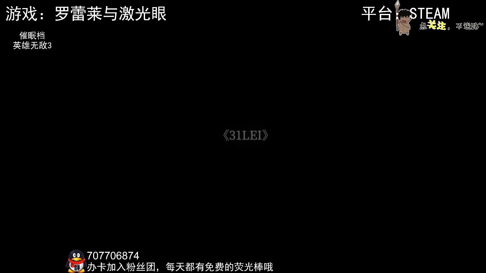 【2024-07-09 02点场】疯狂续命：罗蕾莱与激光眼~