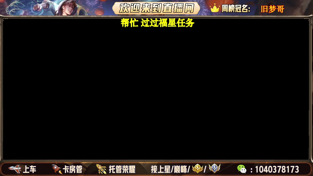 【2025-08-13 11点场】天涯吖丶：国服打野帮打有位置上车有位置