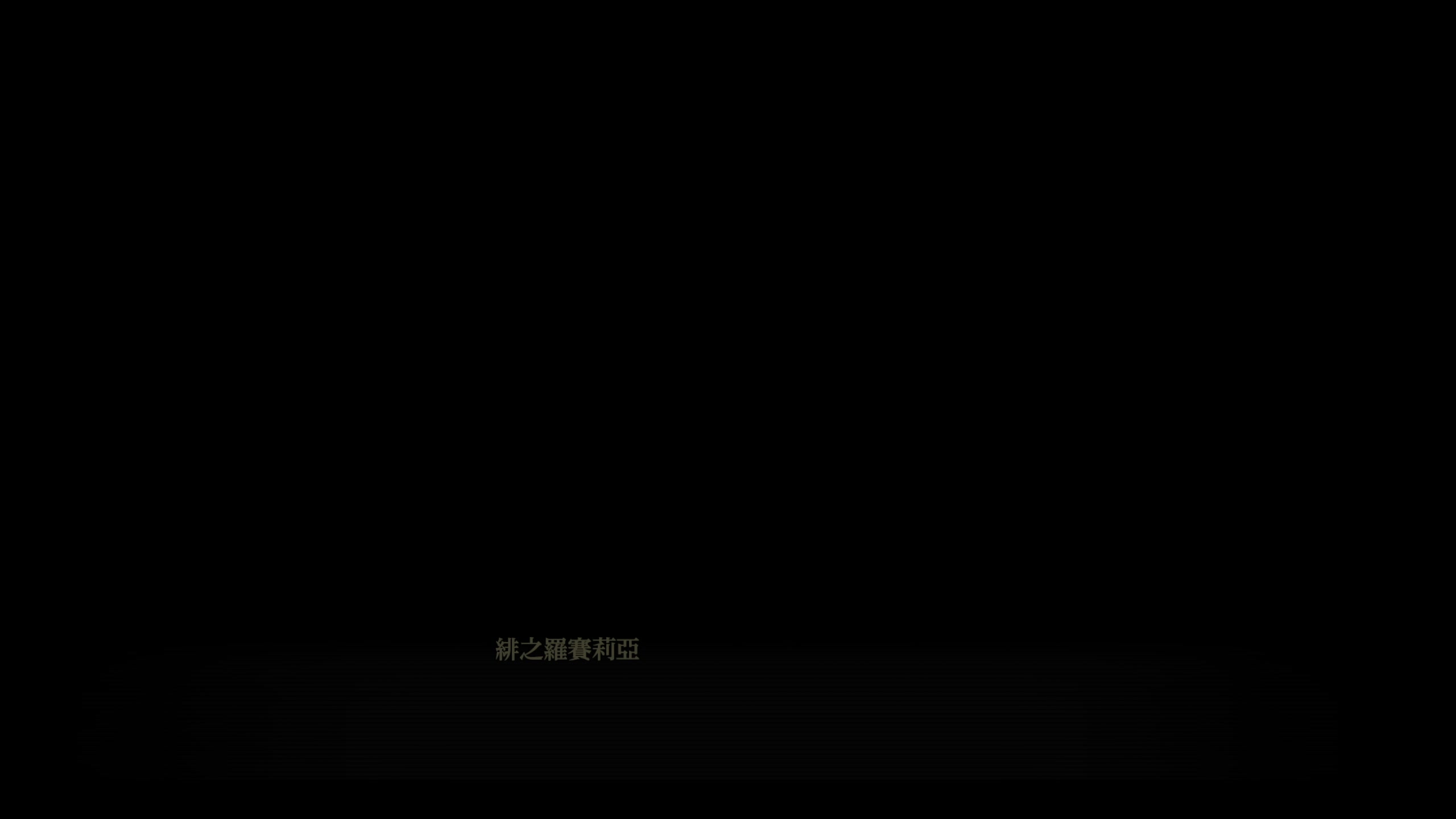 【2025-01-17 10点场】布鲁斯菲尔：绯红结系+闪轨马拉松联播