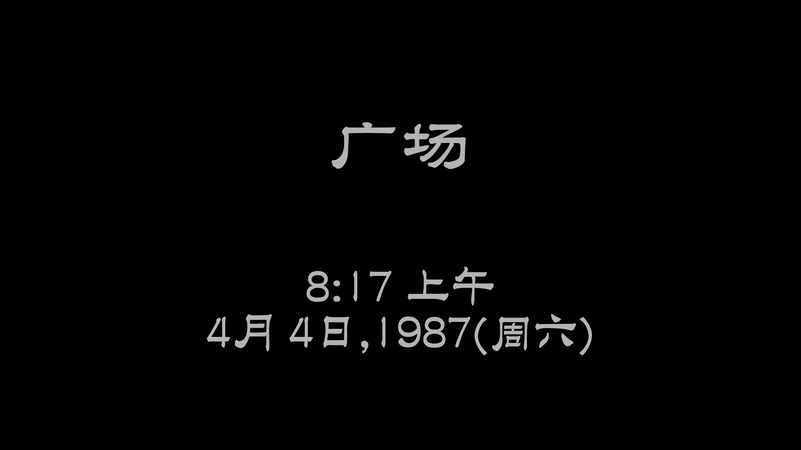 【2024-11-23 14点场】布鲁斯菲尔：莎木最终站桂林山水甲天下