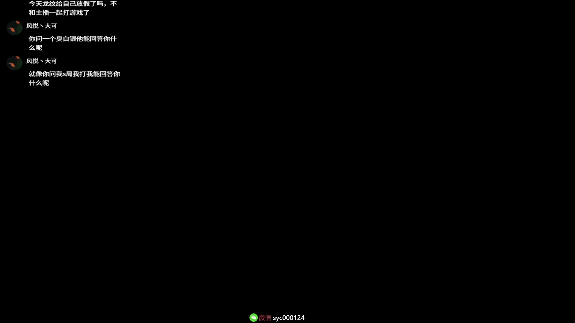【2023-10-21 00点场】人中龙syc：魔王S 专业打手！
