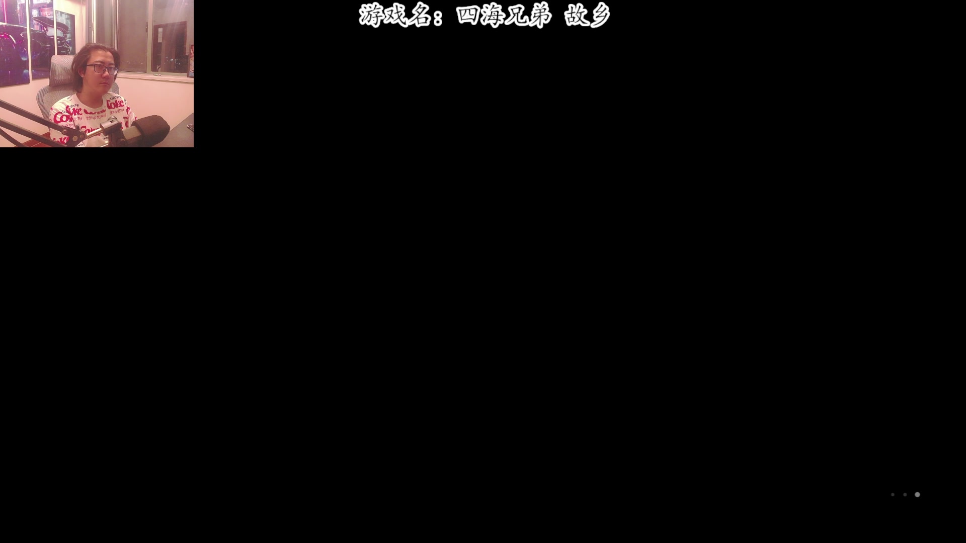 【2025-08-13 21点场】我有上将潘森：【森】四海兄弟 故乡
