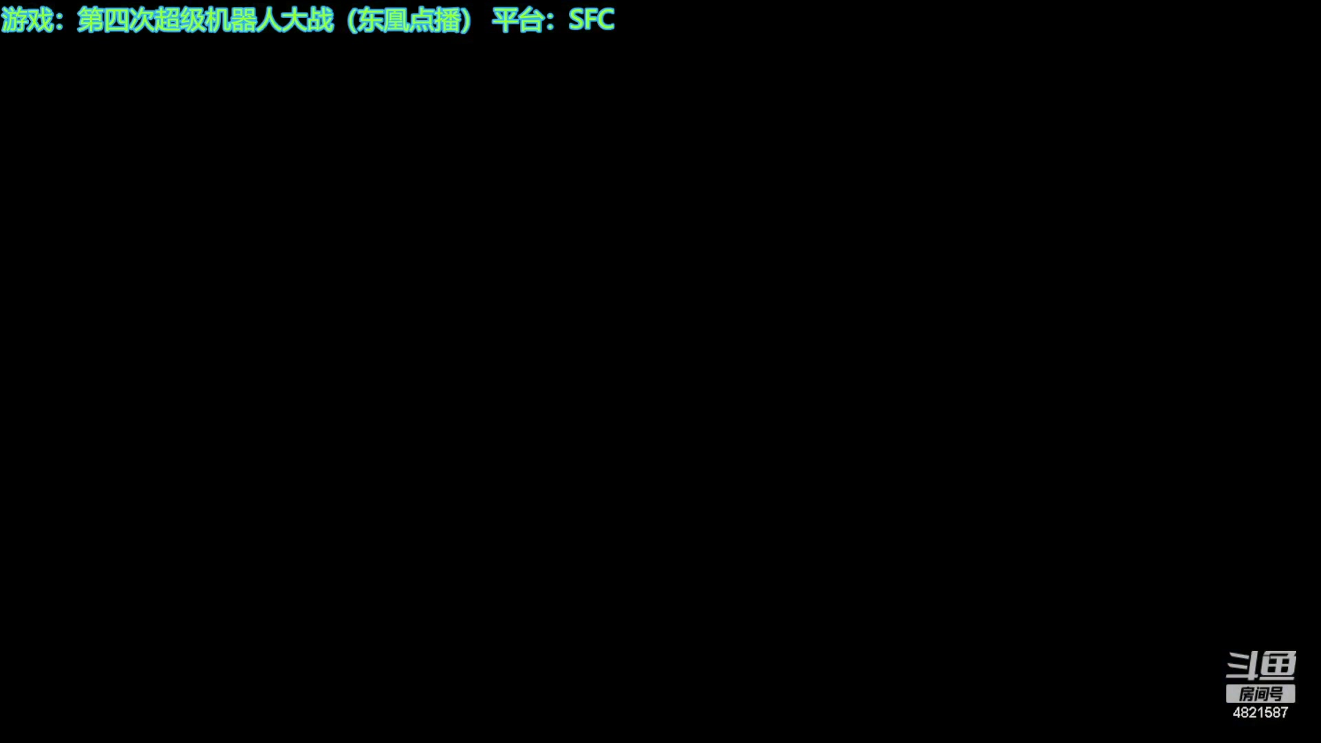 【2024-01-19 13点场】O月球大叔O：机战：第四次超级机器人大战