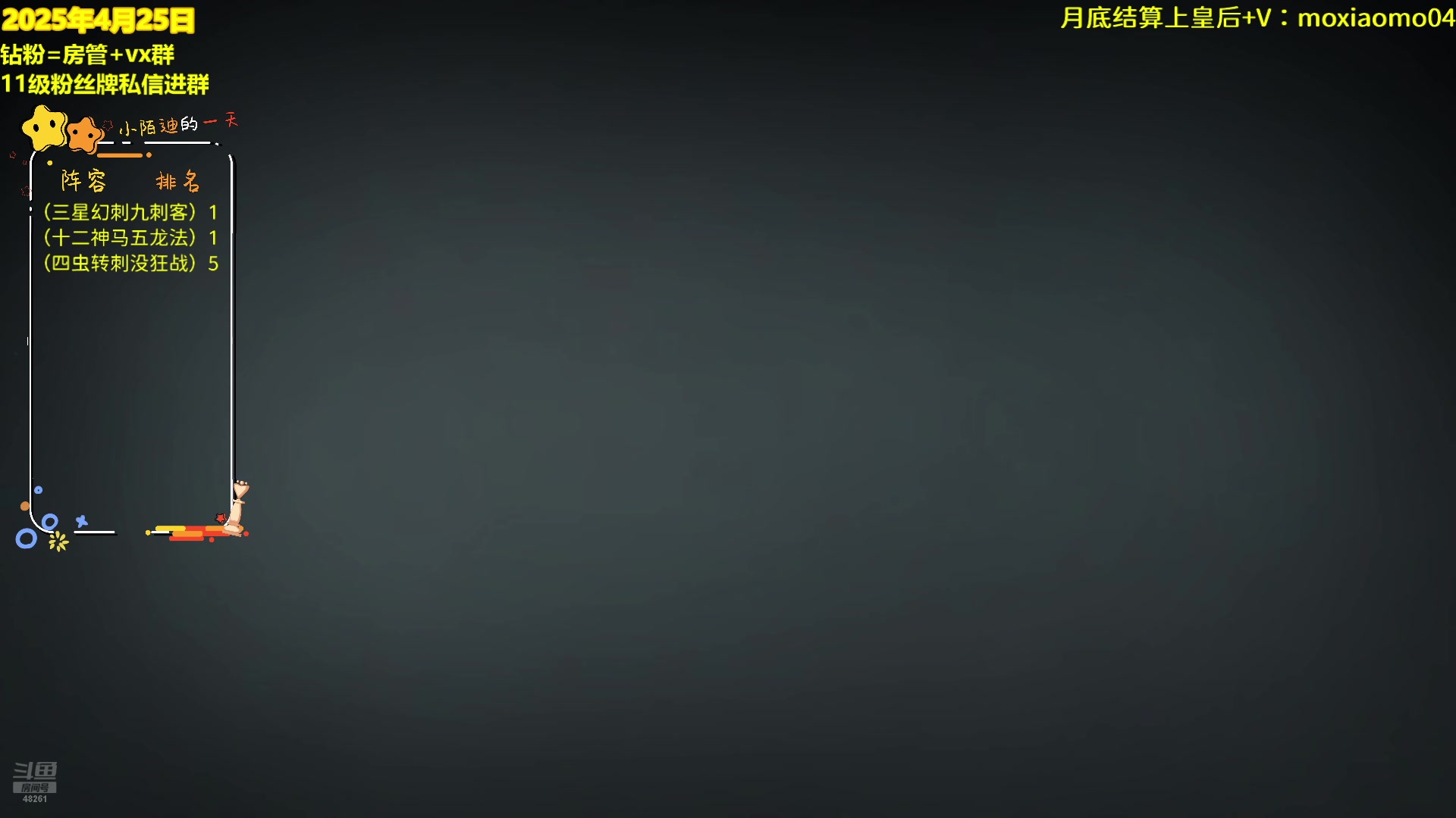 【2025-04-25 16点场】陌小陌：上皇后咯，叫我老陌就好了。