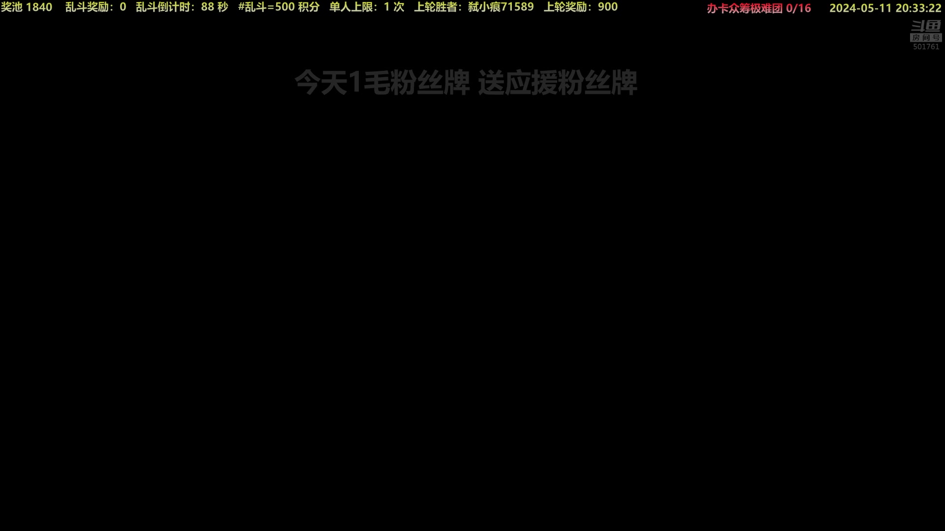 【2024-05-11 19点场】白白的胖胖呀：⭐️1毛粉丝牌！冲鸭⭐️