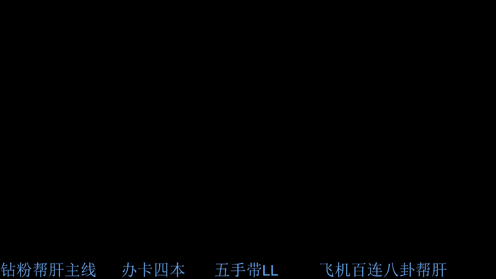 【2024-05-21 06点场】下头男丶BBe：大哥十年前的那一刀，我现在捅出来了