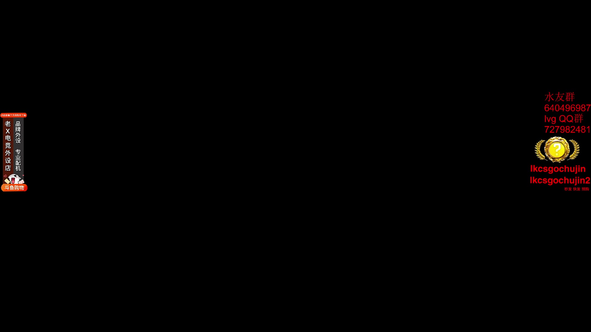 【2023-12-11 21点场】loveyou_qq：CS 开船 帝国