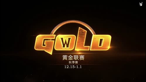 黄金联赛秋季赛-决赛日 2017-01-01 22点场