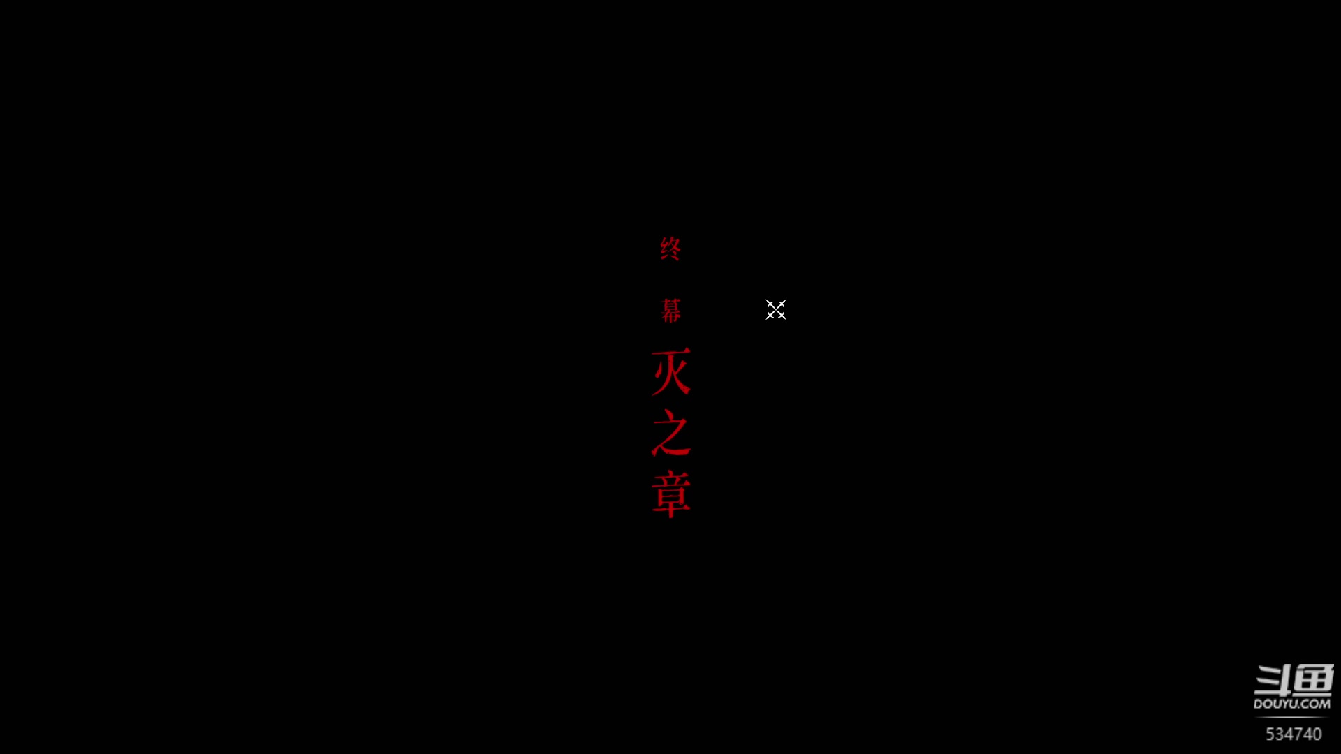 【2023-12-10 00点场】丨马老六丨：马老六的游戏室