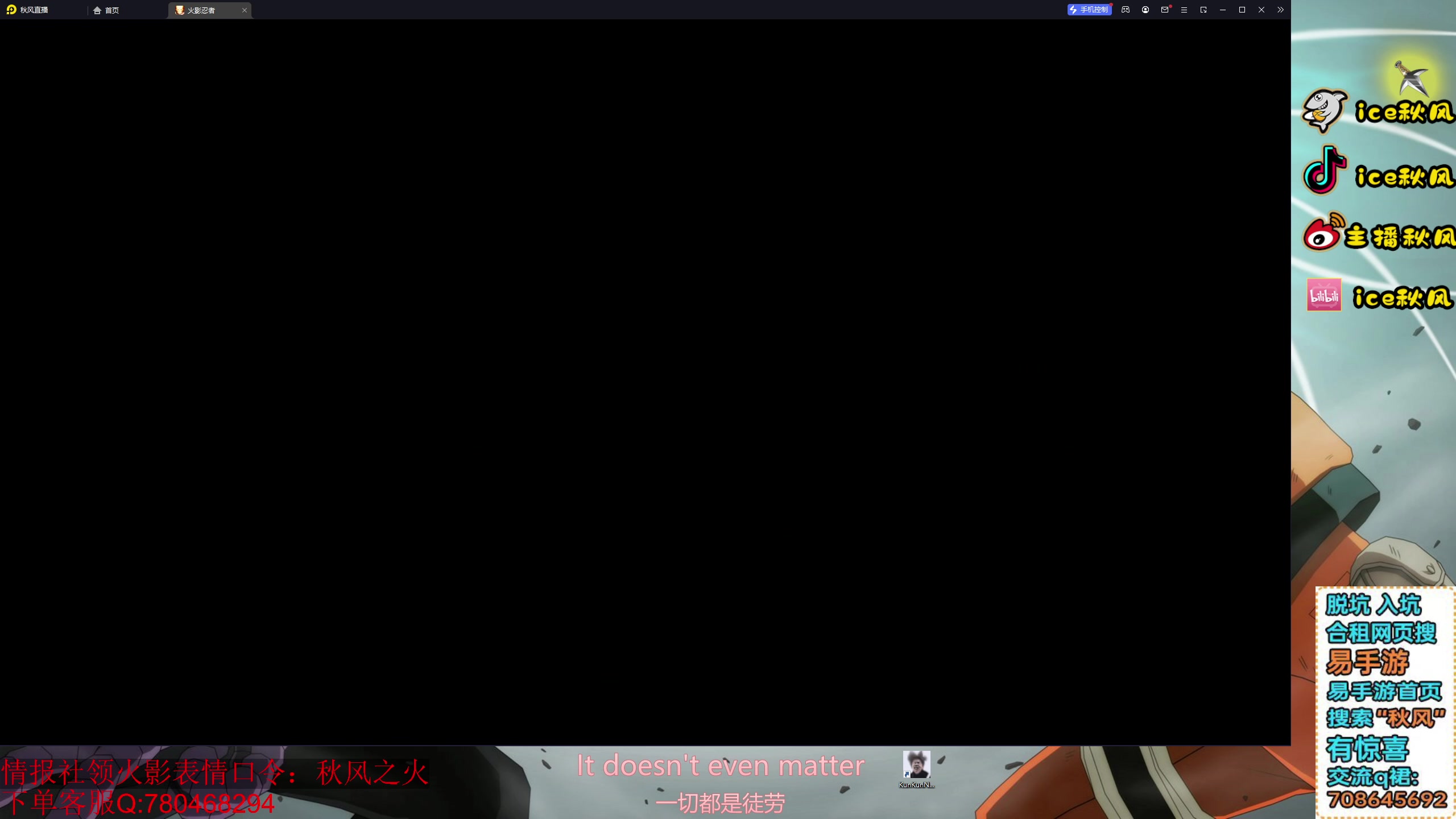 【2023-12-24 19点场】ice秋风：百战不导，秋风水门不会玩？进来看我玩！