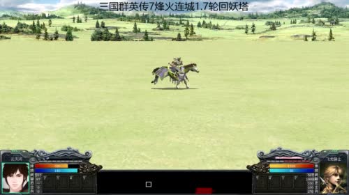 【洋洋】三国群英传7烽火连城，我的三国梦 2017-04-29 14点场