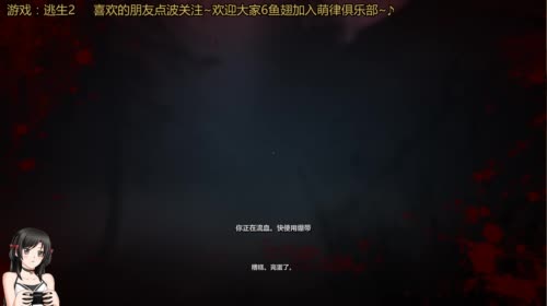 初玩逃生2（流程3）