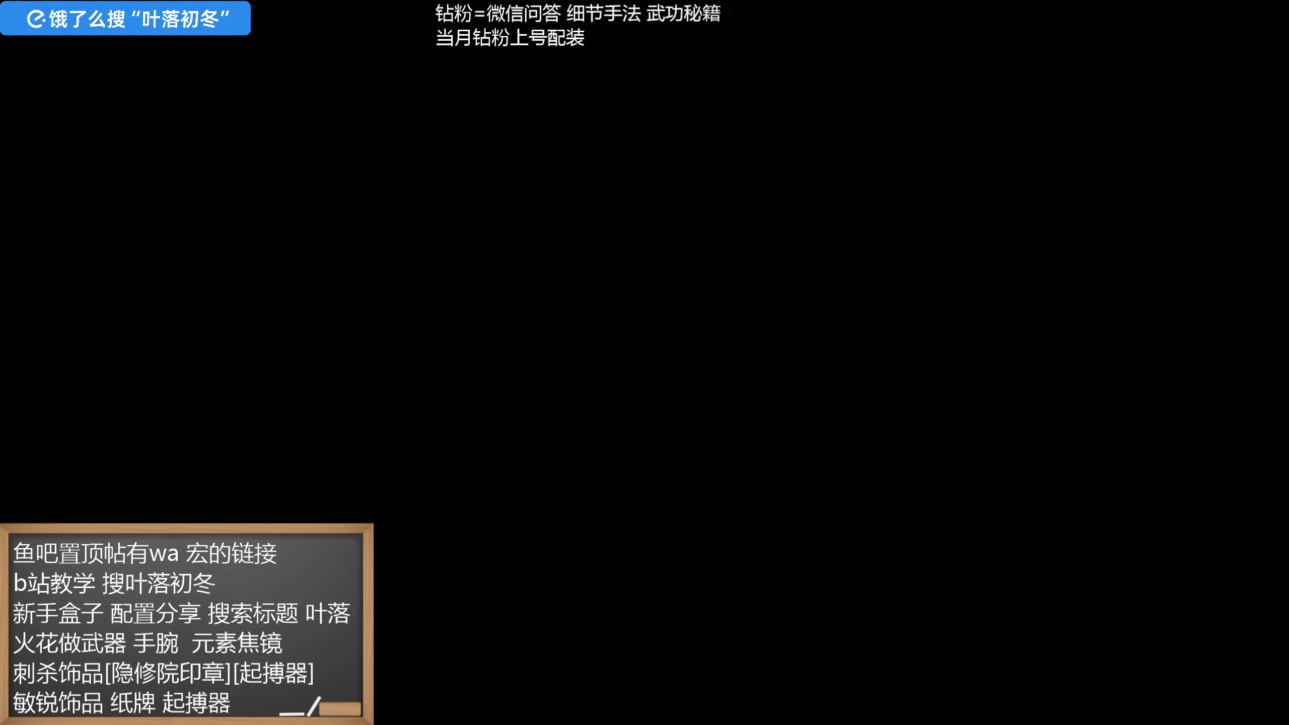 【2025-04-03 15点场】叶落乄初冬：钻粉配装中