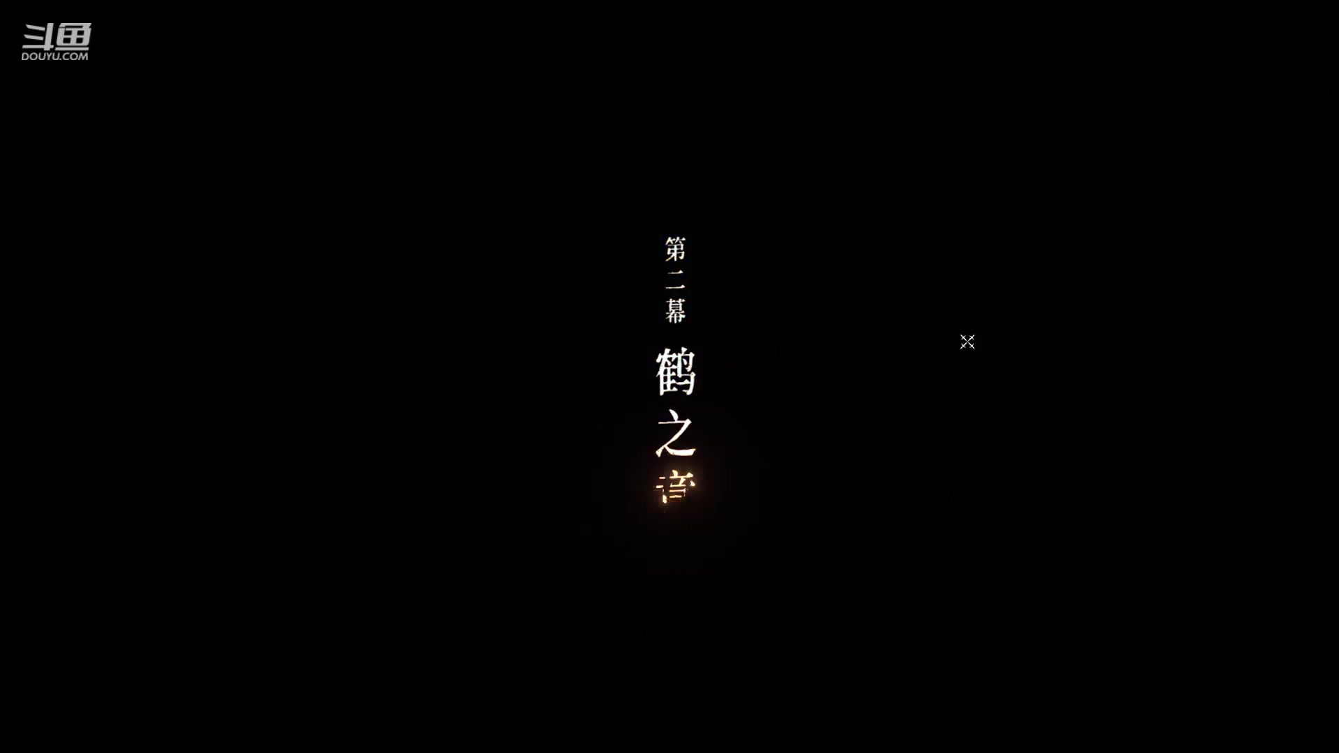 【2023-12-07 08点场】百胜V：吴班T2- 诸葛若雪T3+