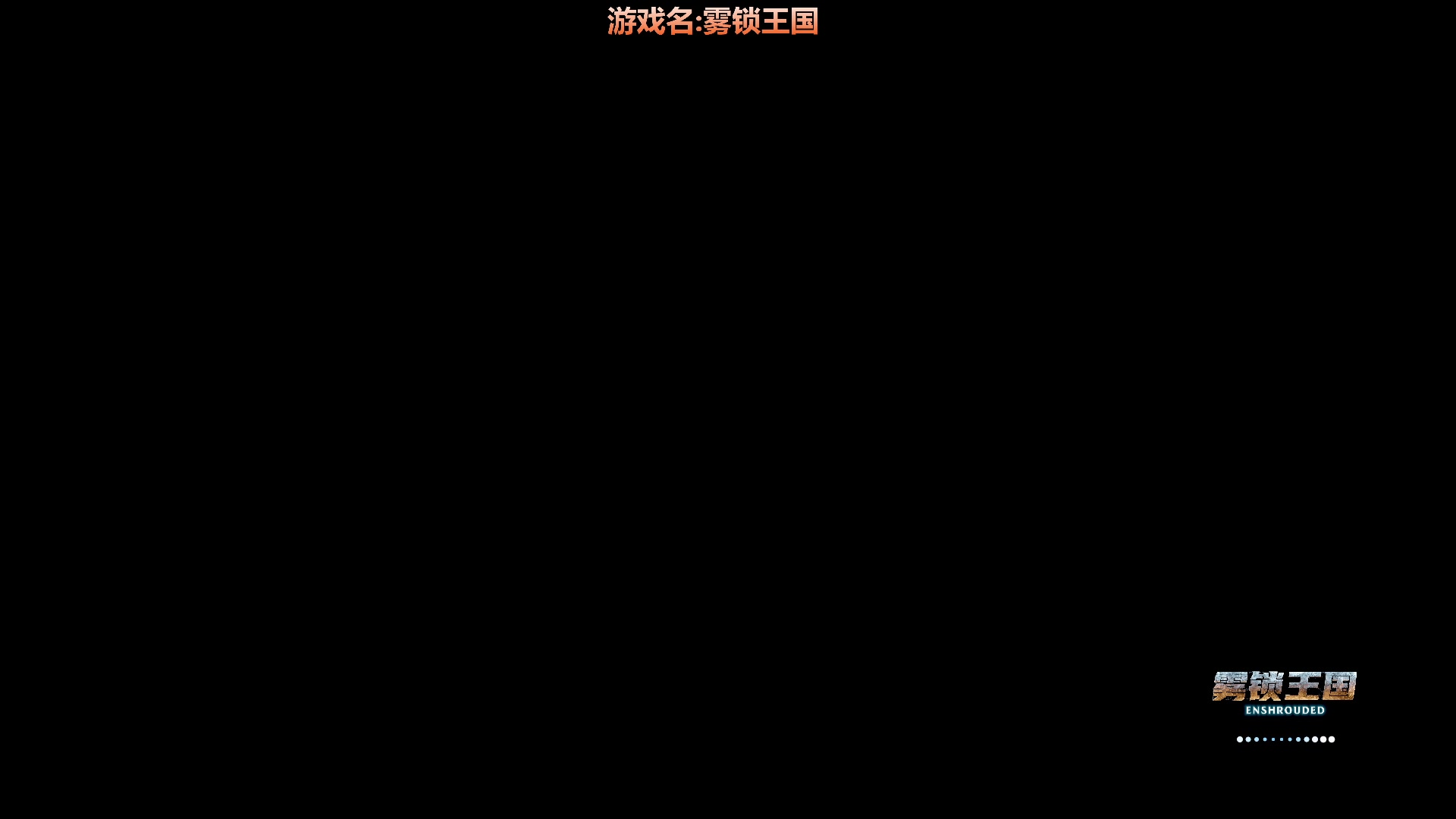【2024-02-07 11点场】我们的渺渺：❤雾锁王国比幻兽帕鲁好玩嘛？烂尾楼咋办