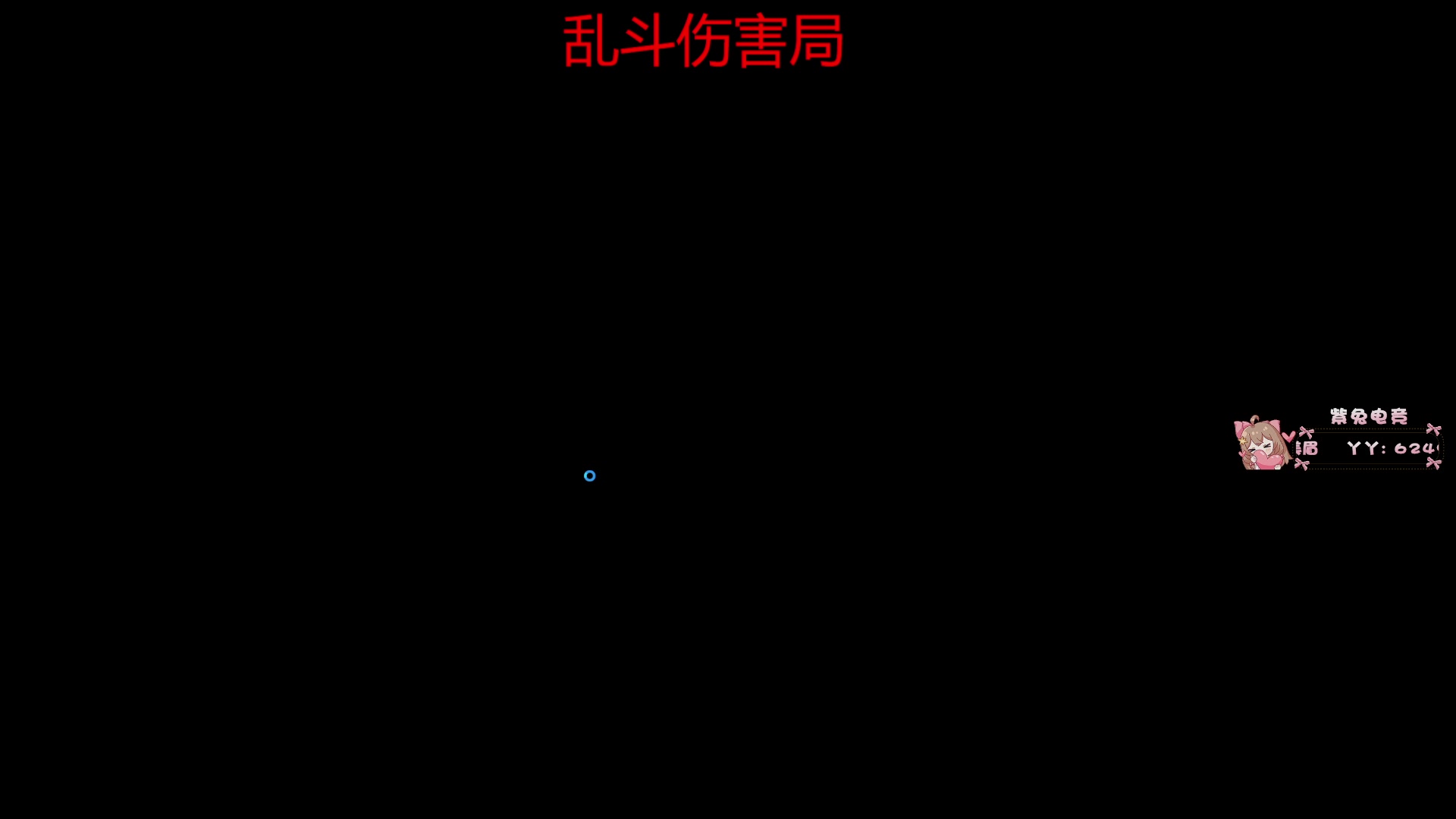 【2025-04-24 23点场】狐狸不太Sao：【scl】斗到昏！