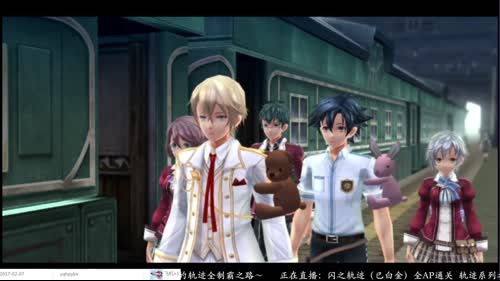 闪之轨迹 轨迹系列全制霸之路～ 2017-03-02 18点场