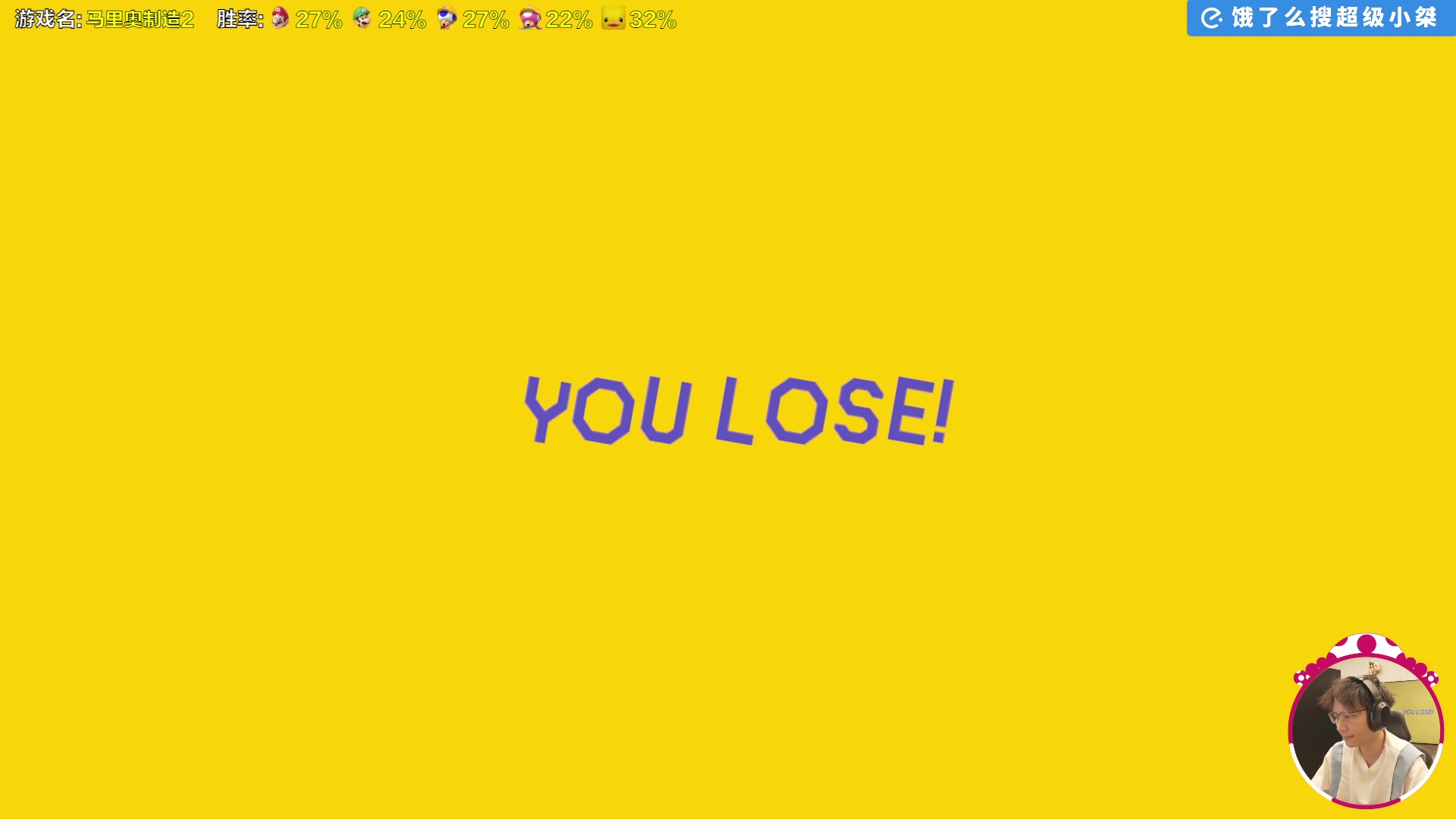 【2025-07-08 16点场】超级小桀：我可能玩了假的马里奥