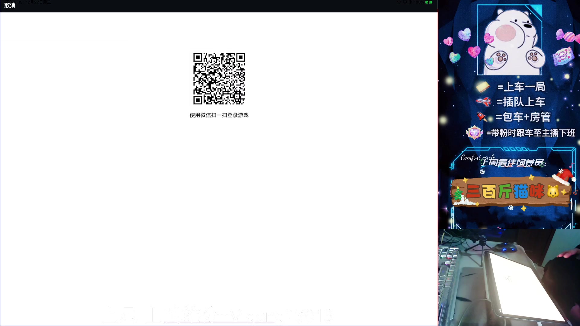 【2023-12-27 21点场】耿枫QUQ：可帮打 带粉有位～