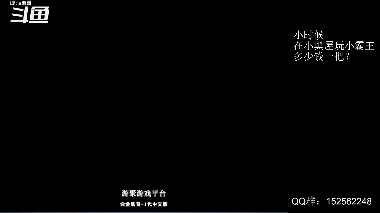 【2025-02-10 01点场】a鬼哥：a鬼哥-一天就知道玩
