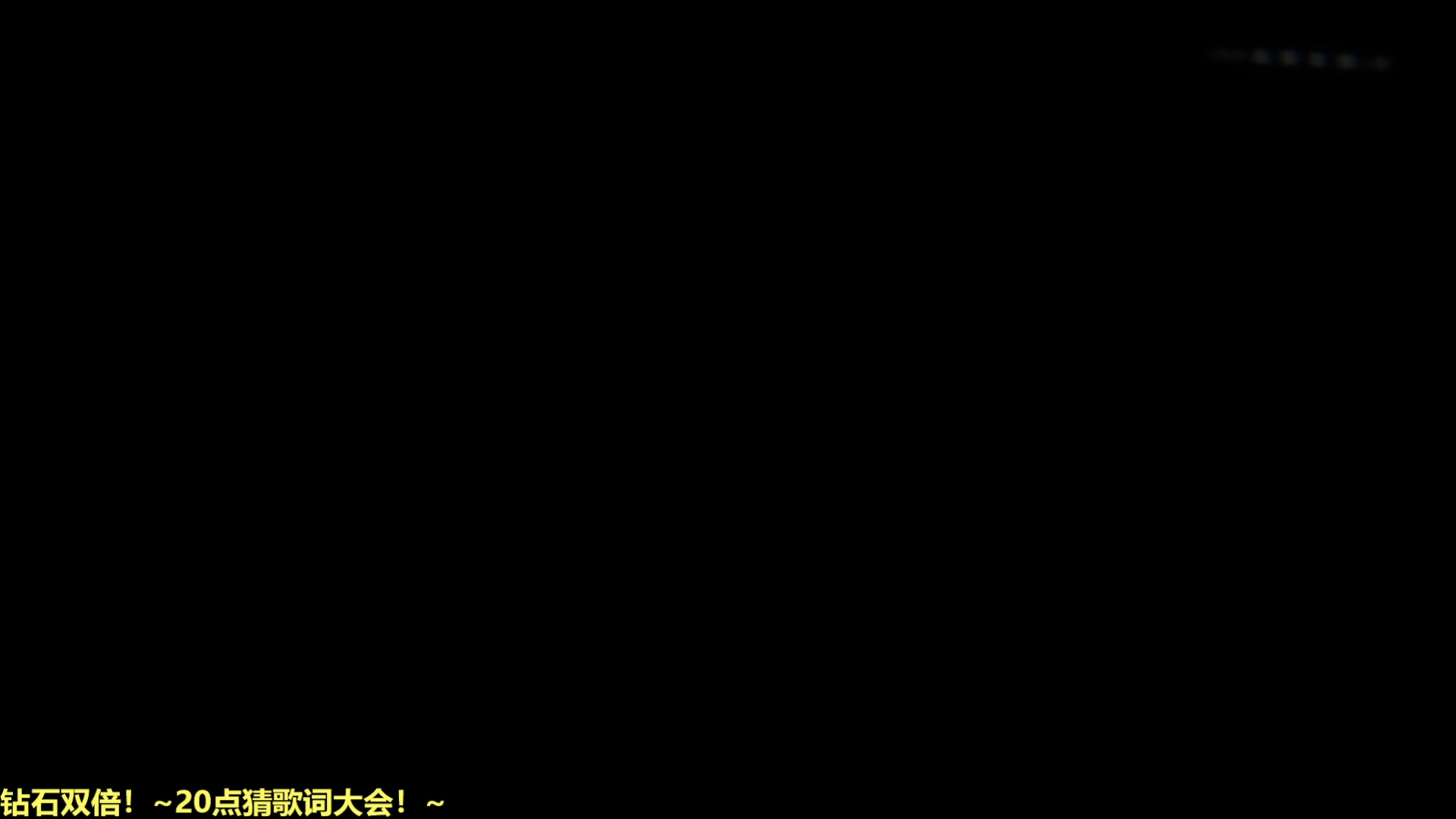 【2025-08-13 00点场】DL丶拖米：今晚猜歌词！~~
