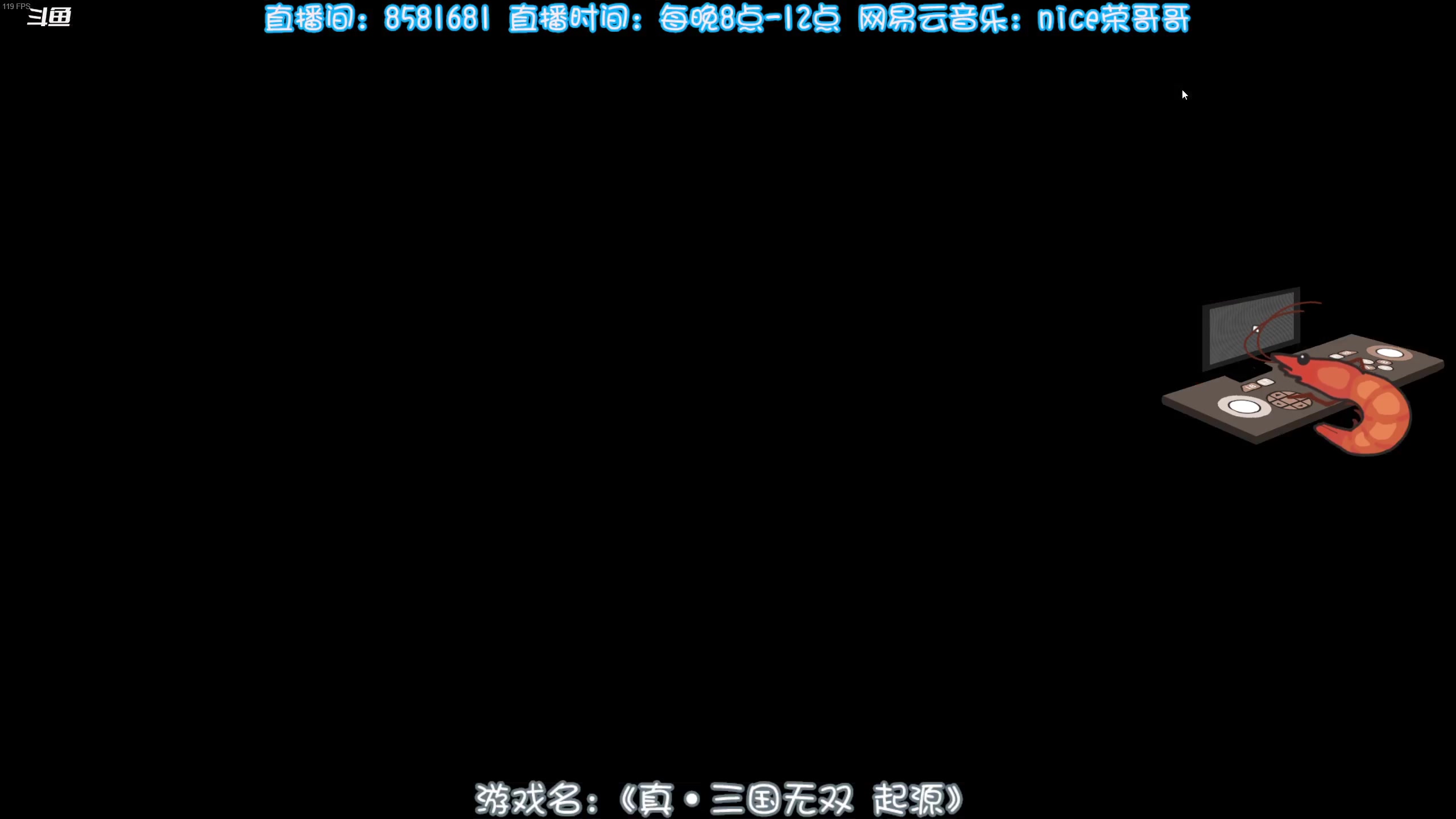 【2025-01-19 17点场】nice荣哥哥：荣哥哥：三国无双，启动！