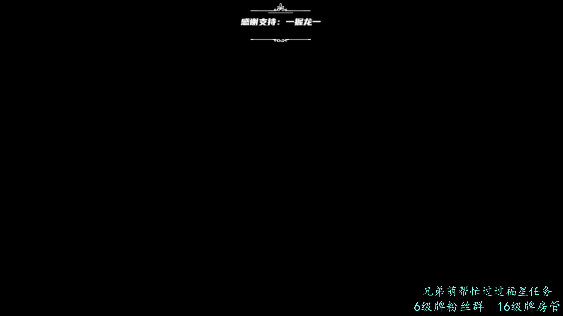【2023-09-05 09点场】王浩天儿：【404/60级】放手一搏，别顾虑太多。