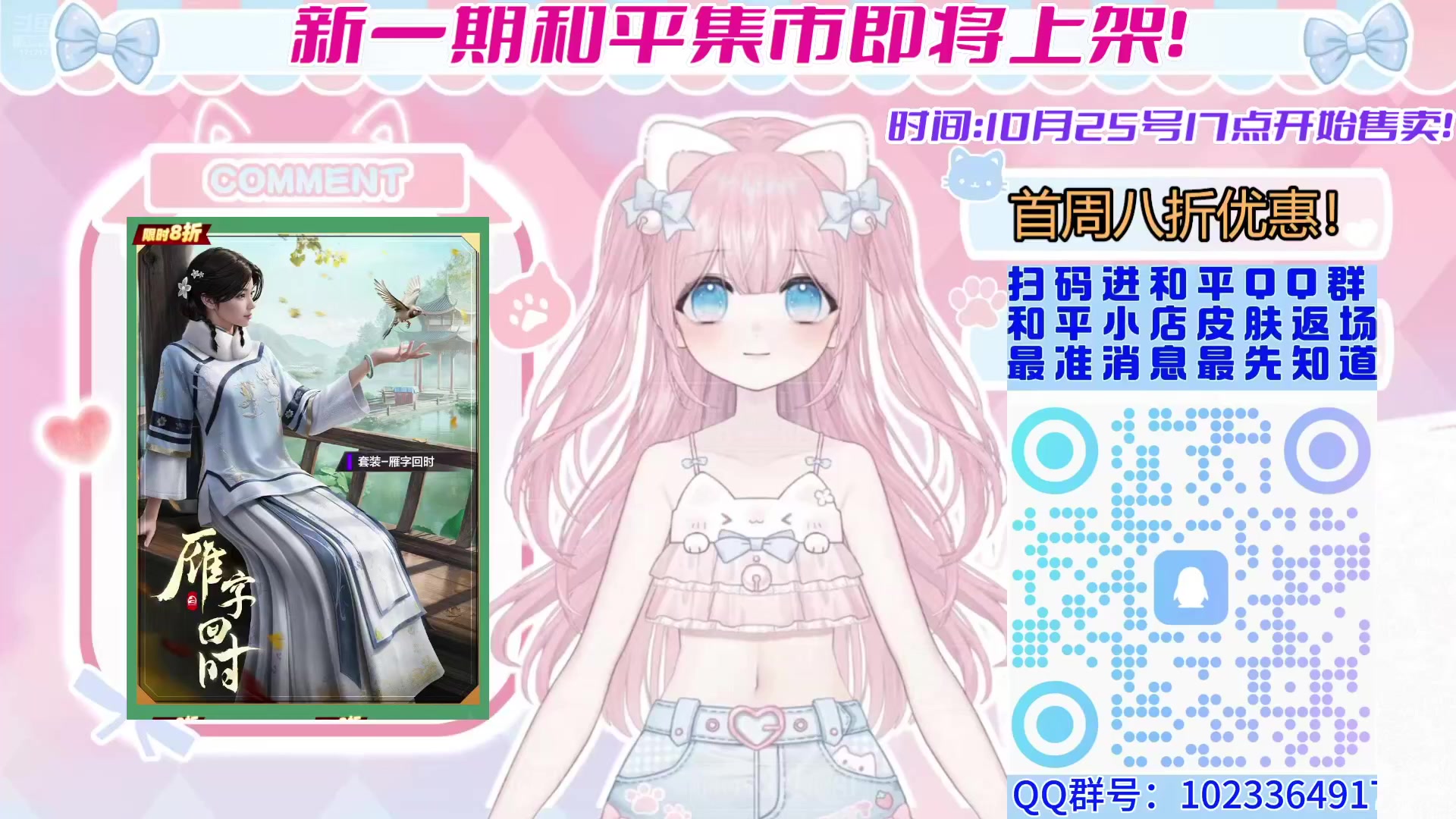 【2025-10-24 01点场】若若跑的贼快：新一期和平集市即将上架！