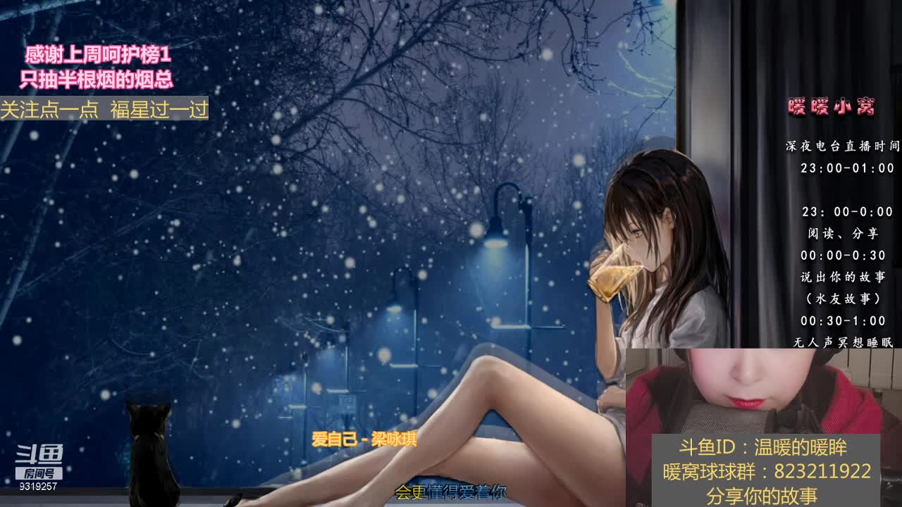 【2021-01-03 22点场】温暖的暖眸：暖暖小窝-直/你快乐吗？