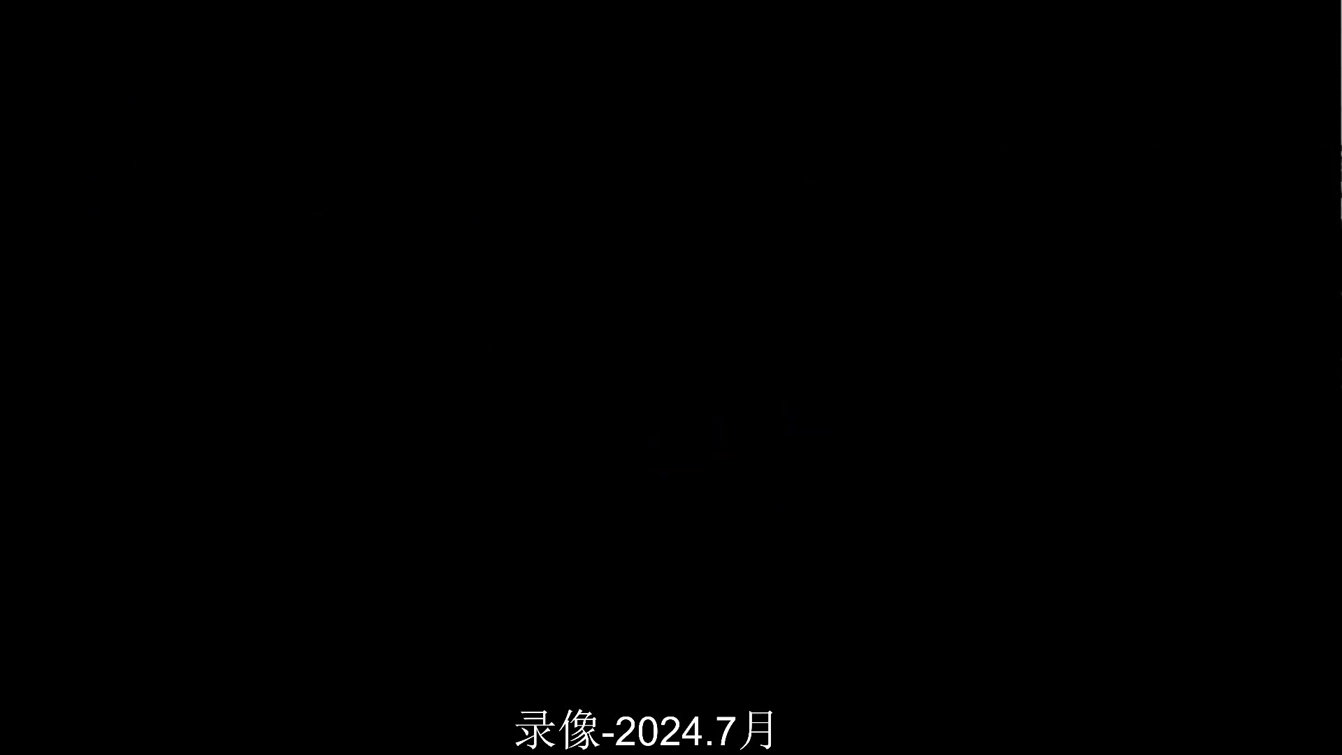 【2024-08-12 20点场】解说小狼：小狼：祝大家天天快乐