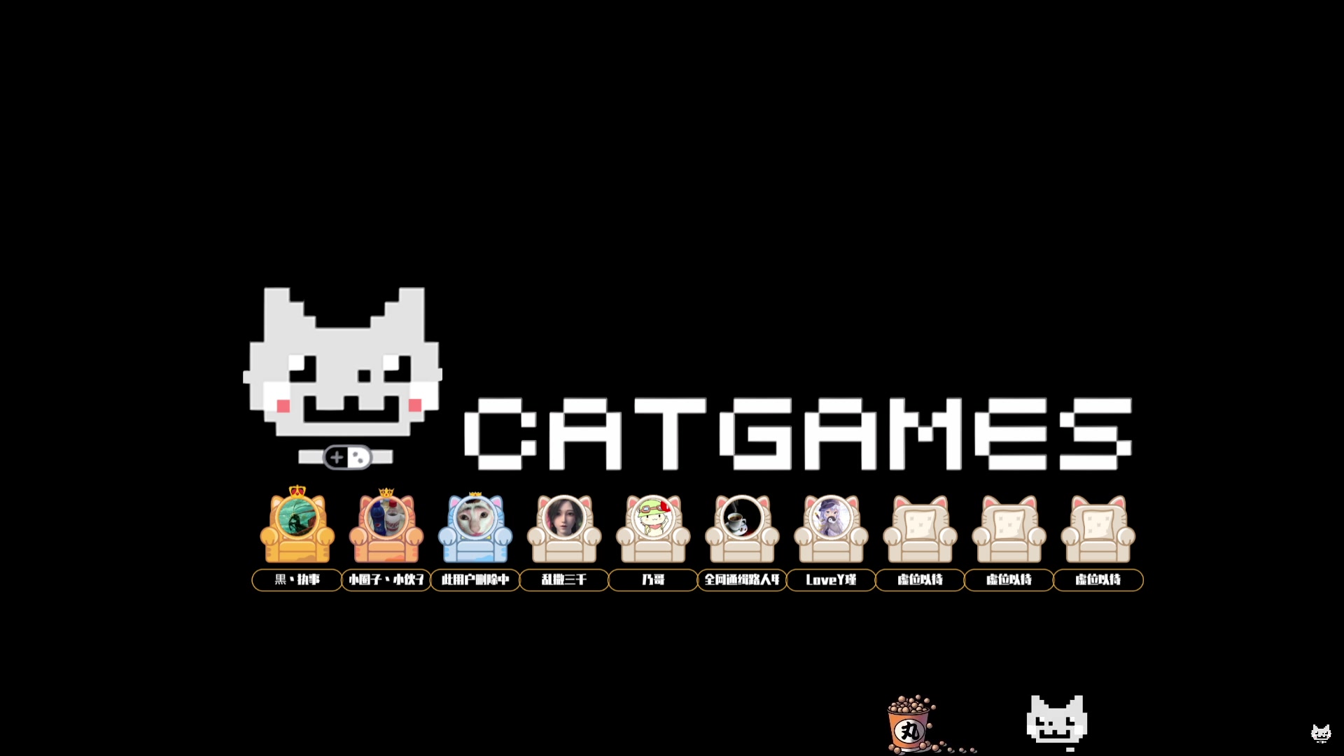 【2024-06-09 00点场】老猫CatGames：【Cat】多人欢乐联机！
