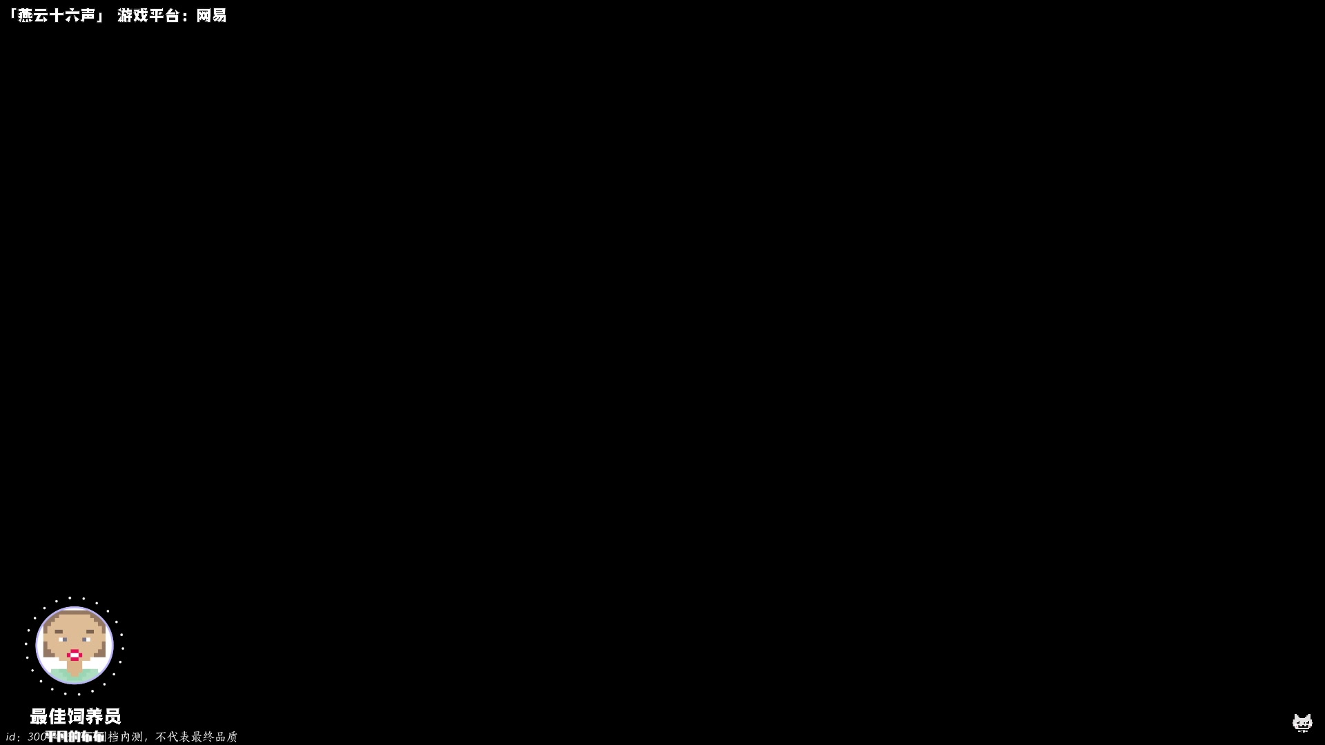 【2024-06-10 20点场】老猫CatGames：【Cat】燕云十六声 测试体验